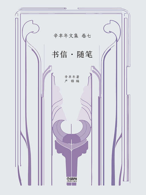 Title details for 书信·随笔 by 辛丰年 严峰 - Available